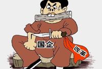 国企改革步入“落实年”